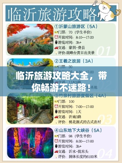 临沂旅游攻略大全，带你畅游不迷路！