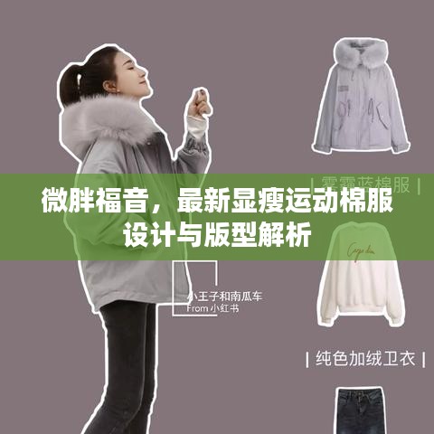 微胖福音，最新显瘦运动棉服设计与版型解析