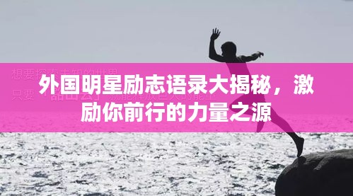 外国明星励志语录大揭秘，激励你前行的力量之源