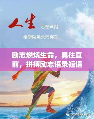 励志燃烧生命，勇往直前，拼搏励志语录短语启示人心