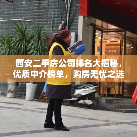 西安二手房公司排名大揭秘，优质中介榜单，购房无忧之选！