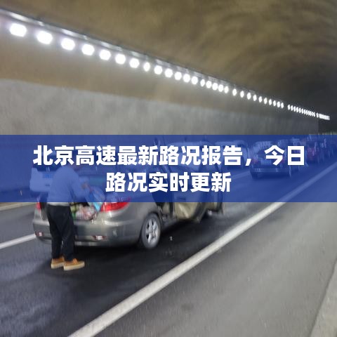 北京高速最新路况报告，今日路况实时更新