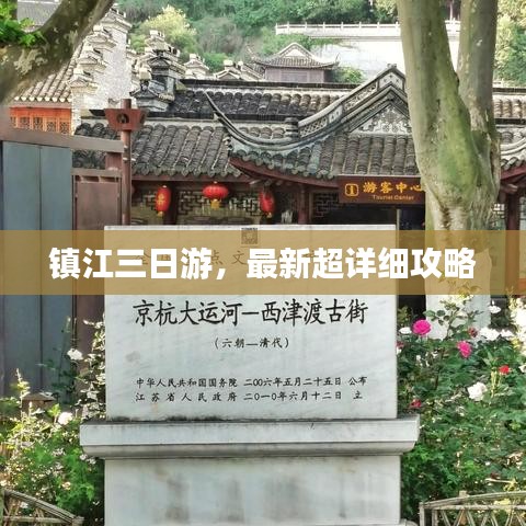 镇江三日游，最新超详细攻略