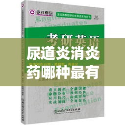 尿道炎消炎药哪种最有效？百度权威解答！