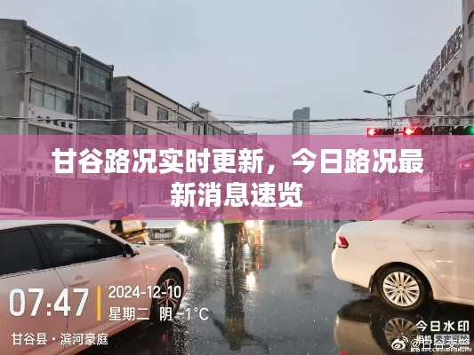 甘谷路况实时更新，今日路况最新消息速览