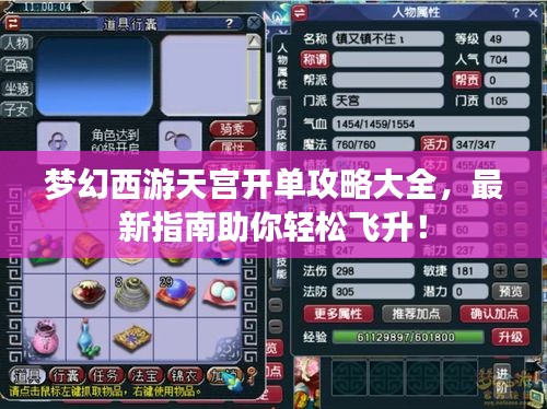 梦幻西游天宫开单攻略大全，最新指南助你轻松飞升！