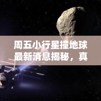 周五小行星撞地球最新消息揭秘，真相究竟如何？