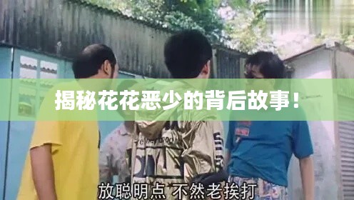 揭秘花花恶少的背后故事！