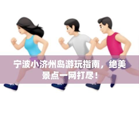 宁波小济州岛游玩指南，绝美景点一网打尽！