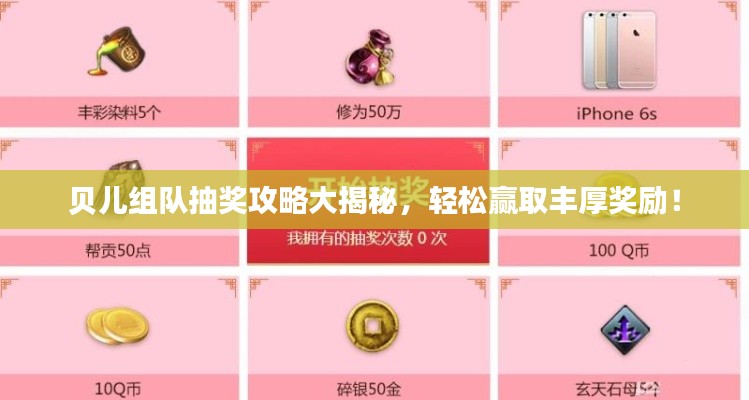 贝儿组队抽奖攻略大揭秘，轻松赢取丰厚奖励！