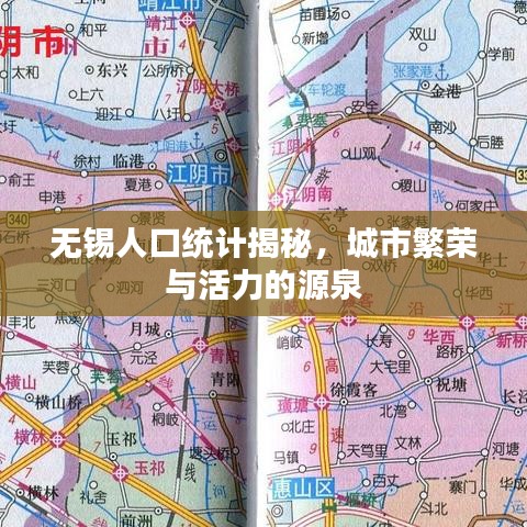 无锡人口统计揭秘，城市繁荣与活力的源泉
