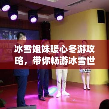 冰雪姐妹暖心冬游攻略，带你畅游冰雪世界！