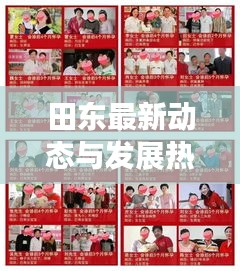田东最新动态与发展热点聚焦头条新闻
