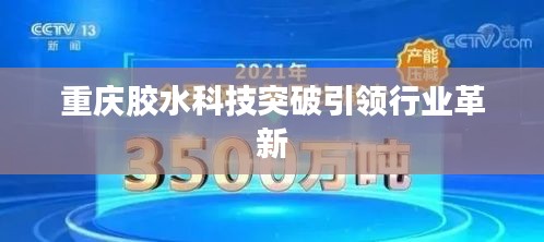 重庆胶水科技突破引领行业革新