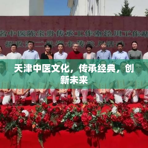 天津中医文化，传承经典，创新未来