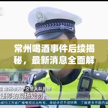 常州喝酒事件后续揭秘，最新消息全面解读
