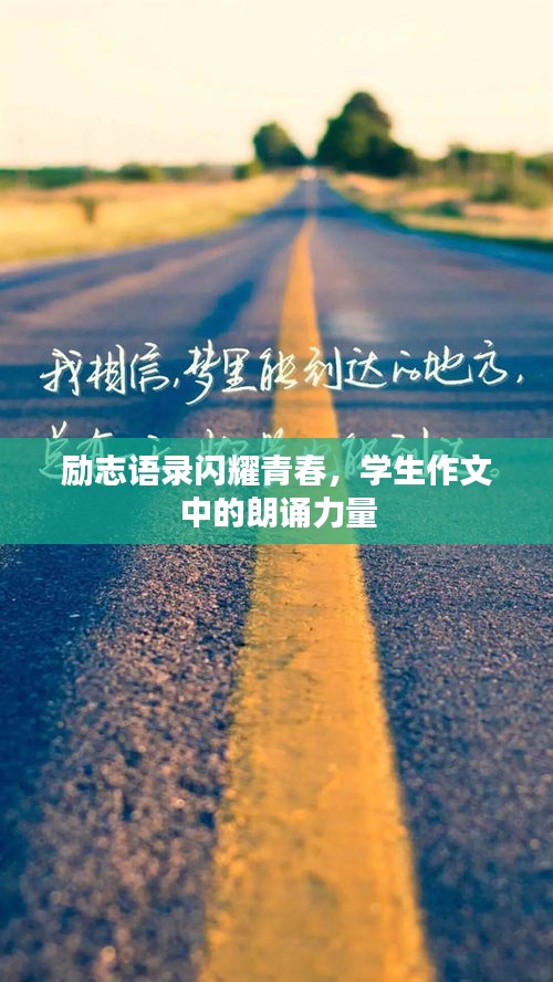 励志语录闪耀青春，学生作文中的朗诵力量