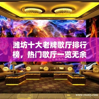 潍坊十大老牌歌厅排行榜，热门歌厅一览无余！