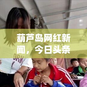 葫芦岛网红新闻，今日头条独家爆料！