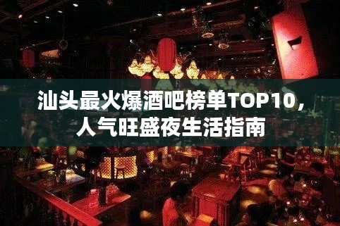 汕头最火爆酒吧榜单TOP10，人气旺盛夜生活指南