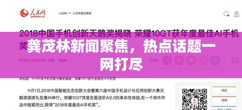 龚茂林新闻聚焦，热点话题一网打尽