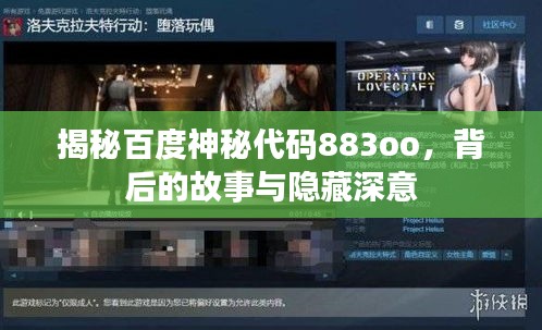 揭秘百度神秘代码883oo，背后的故事与隐藏深意