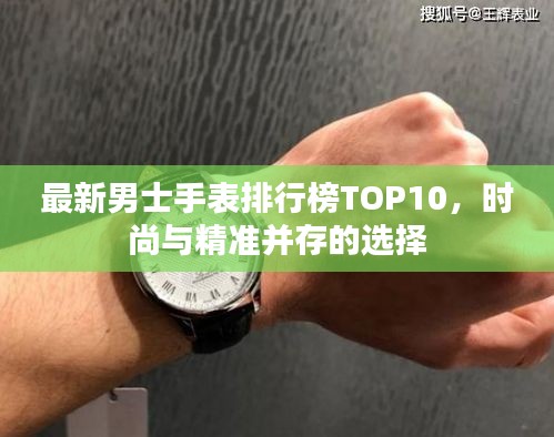 最新男士手表排行榜TOP10，时尚与精准并存的选择