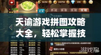 天谕游戏拼图攻略大全，轻松掌握技巧，玩转游戏关卡！