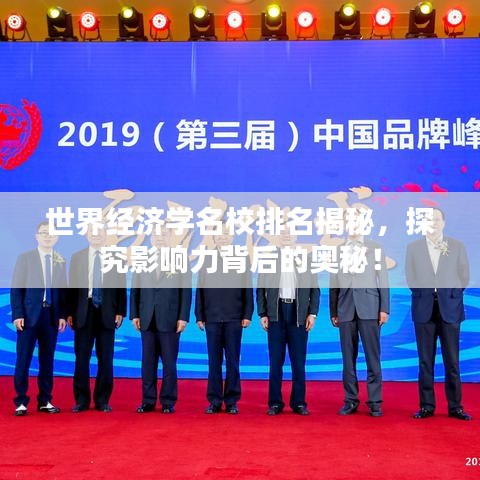 世界经济学名校排名揭秘，探究影响力背后的奥秘！