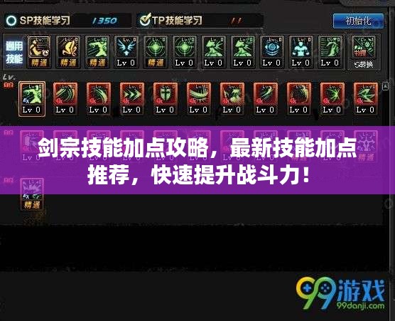 剑宗技能加点攻略，最新技能加点推荐，快速提升战斗力！