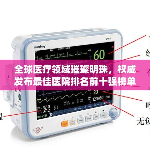 全球医疗领域璀璨明珠，权威发布最佳医院排名前十强榜单