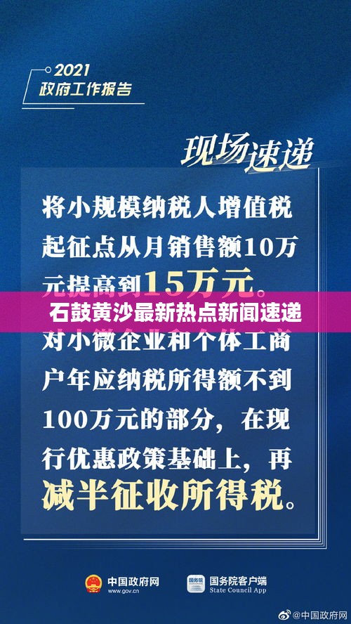 石鼓黄沙最新热点新闻速递