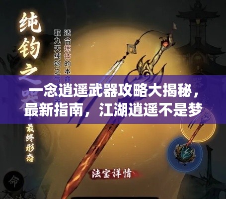 一念逍遥武器攻略大揭秘，最新指南，江湖逍遥不是梦！