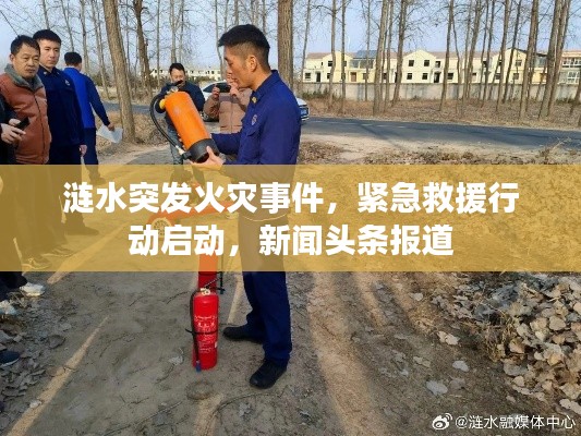 涟水突发火灾事件，紧急救援行动启动，新闻头条报道