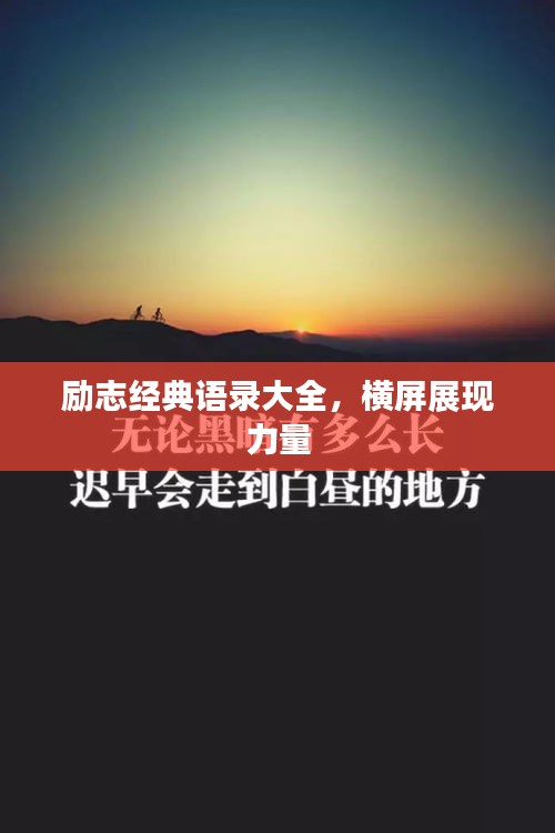 励志经典语录大全，横屏展现力量