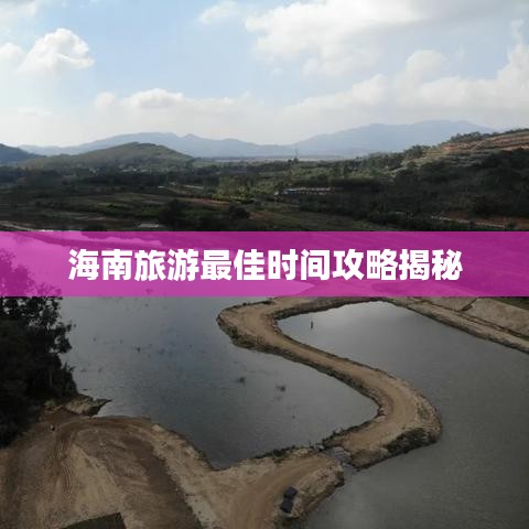 海南旅游最佳时间攻略揭秘