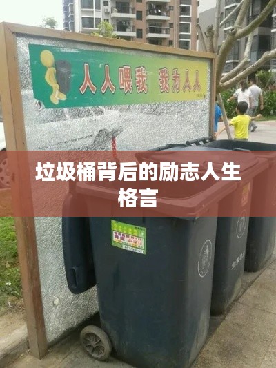 垃圾桶背后的励志人生格言