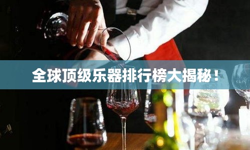全球顶级乐器排行榜大揭秘！