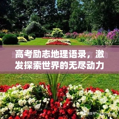 高考励志地理语录，激发探索世界的无尽动力