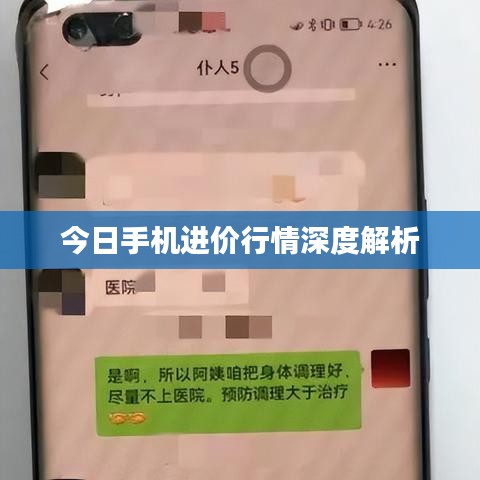 今日手机进价行情深度解析