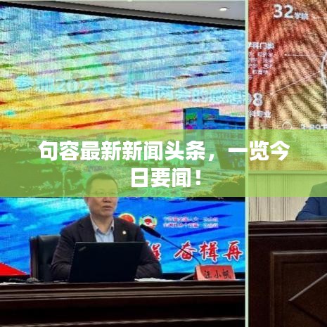 句容最新新闻头条，一览今日要闻！