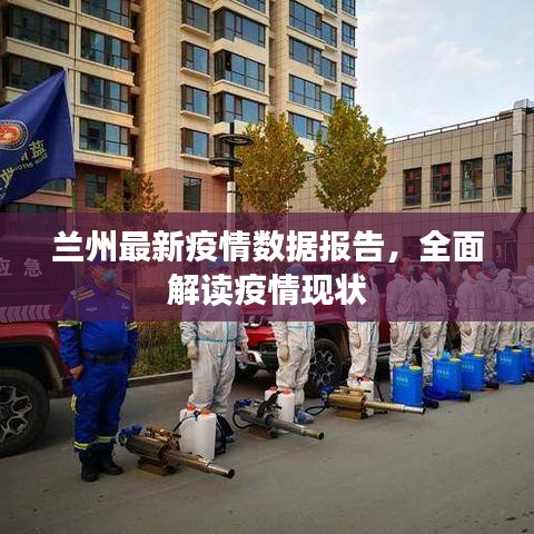兰州最新疫情数据报告，全面解读疫情现状