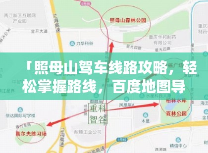 「照母山驾车线路攻略，轻松掌握路线，百度地图导航无忧」