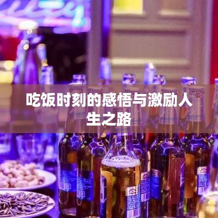 吃饭时刻的感悟与激励人生之路