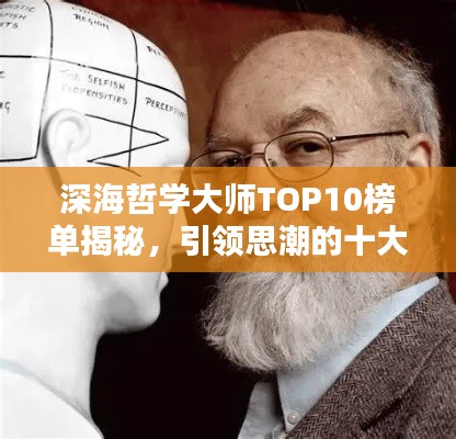 深海哲学大师TOP10榜单揭秘，引领思潮的十大智者排名揭晓！