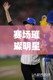 赛场璀璨明星揭秘，开赛排名前十奇才一览