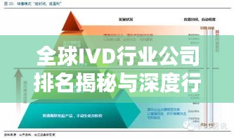 全球IVD行业公司排名揭秘与深度行业分析