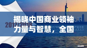 揭晓中国商业领袖力量与智慧，全国企业家公司排名榜单重磅出炉！