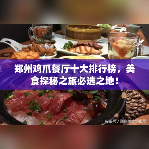 郑州鸡爪餐厅十大排行榜，美食探秘之旅必选之地！
