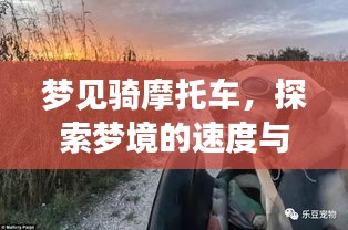梦见骑摩托车，探索梦境的速度与激情之旅